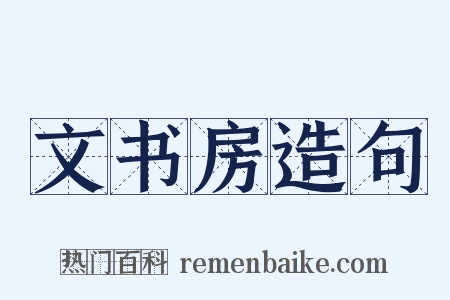 文书房造句是什么意思的图片